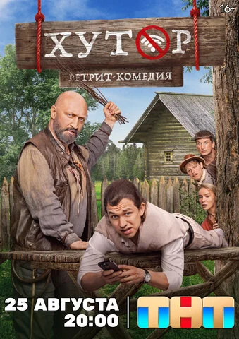 Хутор постер